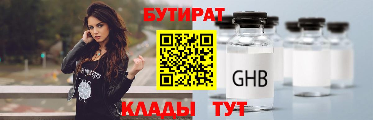 БУТИРАТ оксибутират Мариинск
