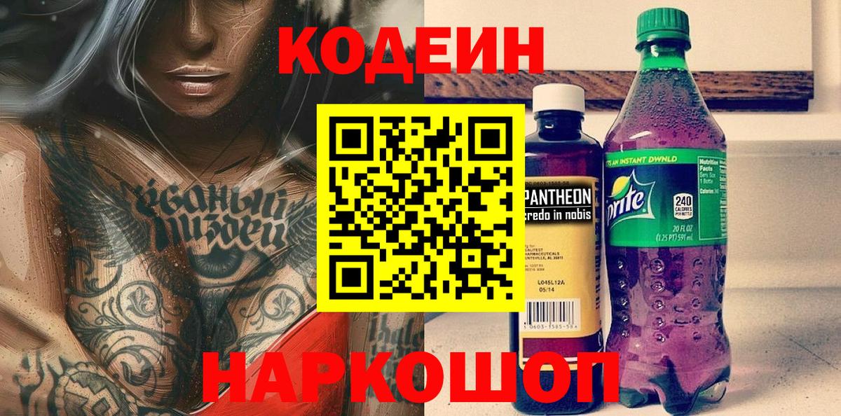 Кодеин Purple Drank  Вход с VPN  Кодеиновый сироп Lean Purple Drank  Мариинск 